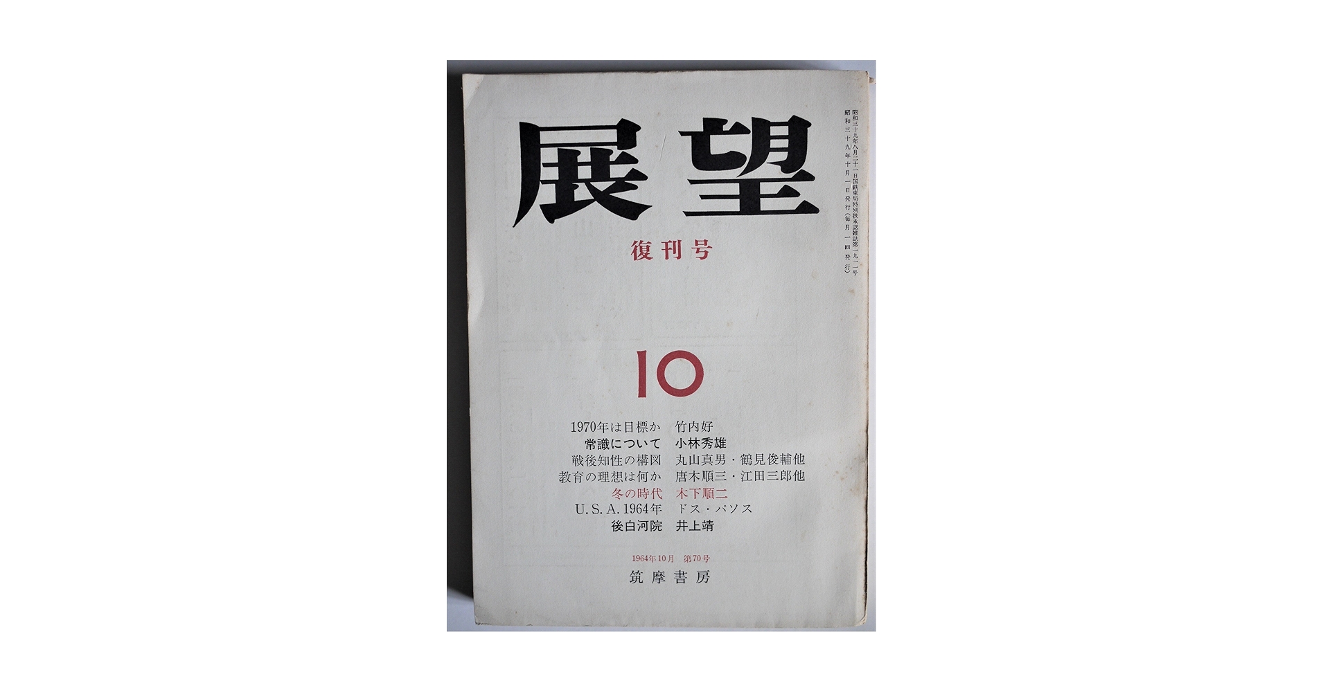 Amazon.co.jp: 展望 復刊号 1964/10 筑摩書房 : 竹内 好, 小林